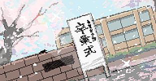ゆめみるサクラの卒業式