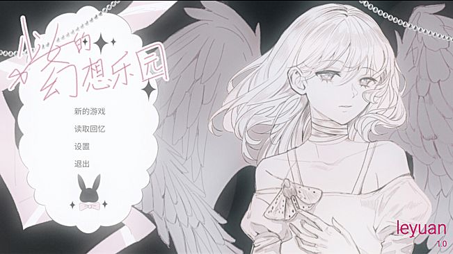 少女的幻想乐园