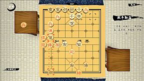中国象棋-残局大师