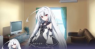 吾之半身乃纯白恶魔