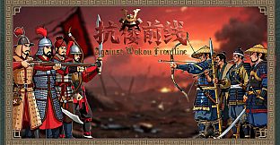 Against Wokou Frontline