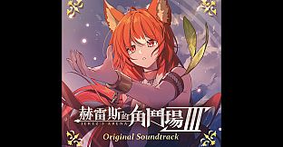 Jerez's Arena Ⅲ Original Soundtrack