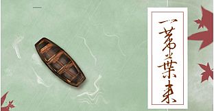 尘沙惑-同人文集《一苇叶来》Doujinshi