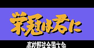 栄冠は君に レジェンドパック