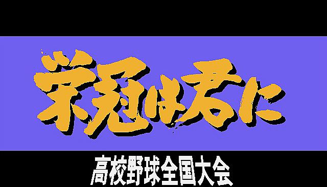 栄冠は君に レジェンドパック