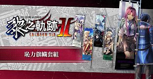 The Legend of Heroes: Kuro no Kiseki Ⅱ -CRIMSON SiN- Ouch! Banner Set