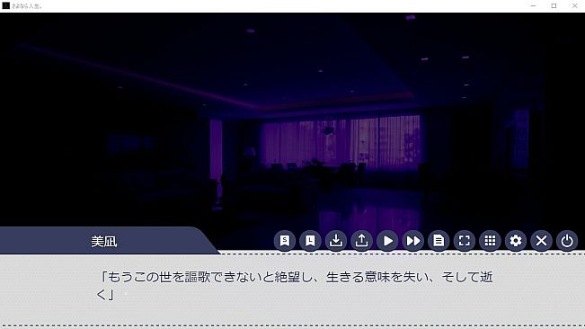 さよなら人生。