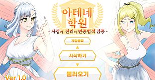 아테네 학원 ~사랑과 진리의 변증법적 검증~