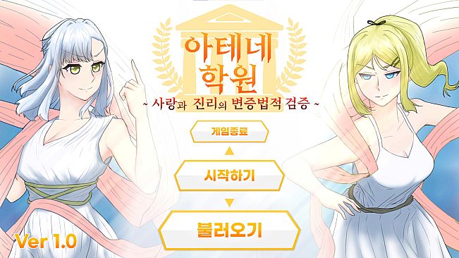 아테네 학원 ~사랑과 진리의 변증법적 검증~