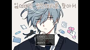 잃어버린 정신머리를 찾아서