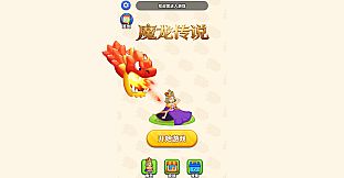 魔龙传说
