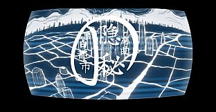 黑白都市の隐秘恋曲