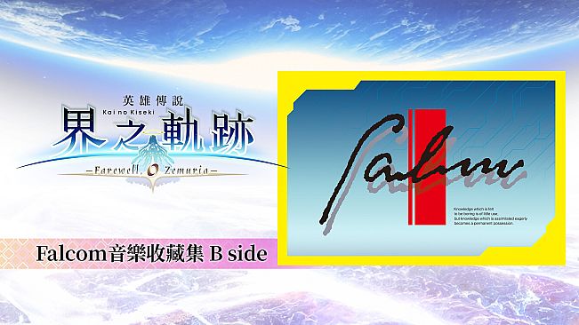 The Legend of Heroes: Kai no Kiseki -Farewell, O Zemuria- Falcom Music Collection B side