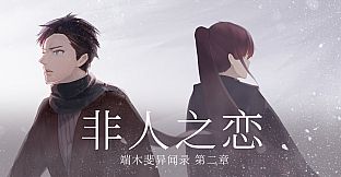 端木斐异闻录：非人之恋