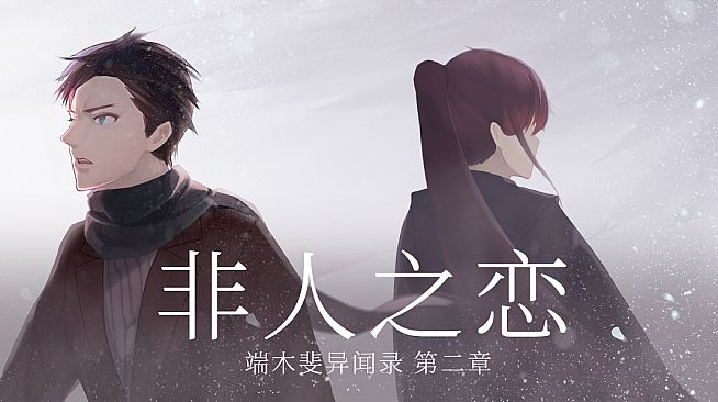 端木斐异闻录：非人之恋