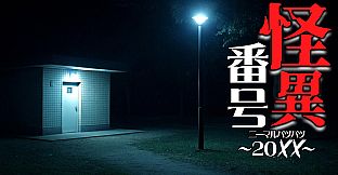 怪異番号~20✕✕(ニーマルバツバツ)~