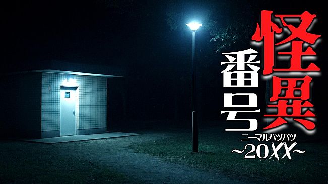 怪異番号~20✕✕(ニーマルバツバツ)~