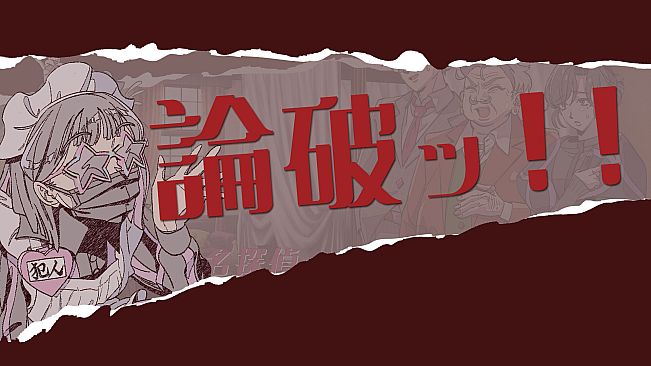 ミステリーアドベンチャー　犯人はメイド