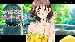 Your Love Story 被你忘记的那个夏天