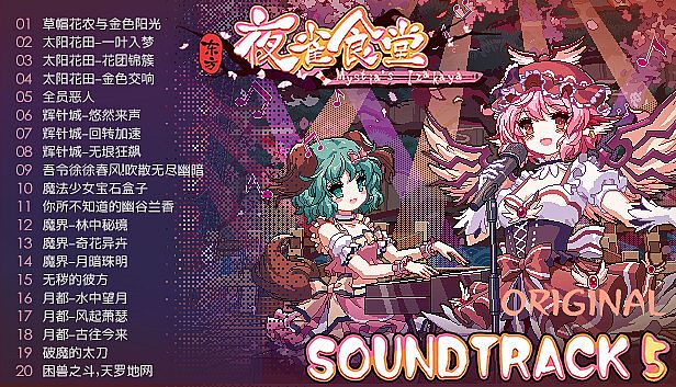 Touhou Mystia's Izakaya - Soundtrack 5