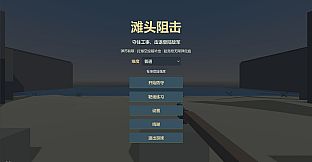 滩头阻击