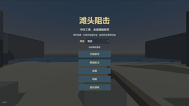 滩头阻击