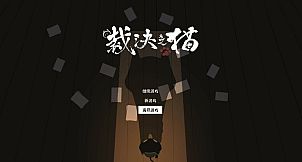 JusticeCat 裁决之猫