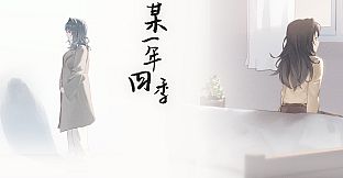 某一年四季 音声版