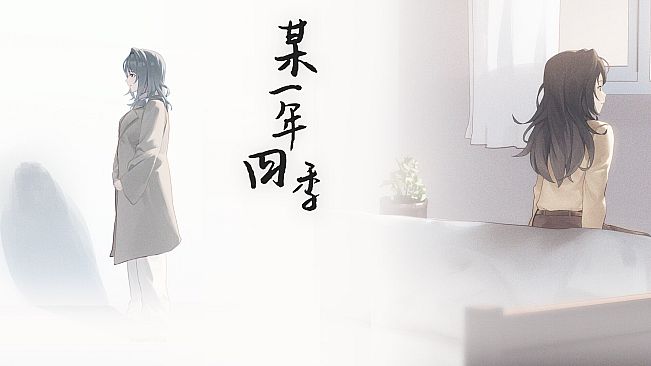 某一年四季 音声版