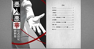 悪人悪華 - Akunin-Akka - 設定資料集 / synopsis