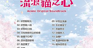 Original Soundtrack for anime - The Princess, the Stray Cat, and Matters of the Heart