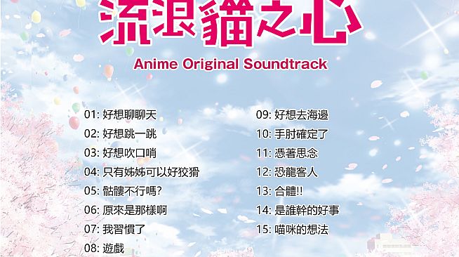 Original Soundtrack for anime - The Princess, the Stray Cat, and Matters of the Heart
