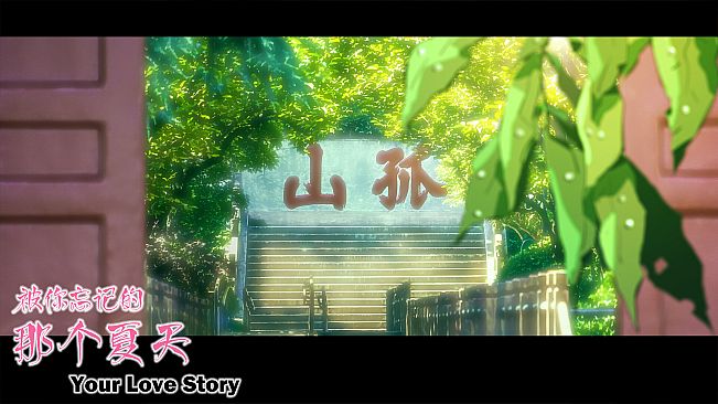 Your Love Story 被你忘记的那个夏天