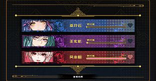 盛筵狂徒：Choice OR