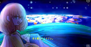 目を閉じてプレイするゲーム「星の記す真実」