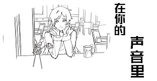 在你的声音里