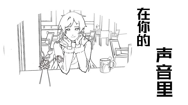 在你的声音里
