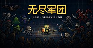 无尽军团
