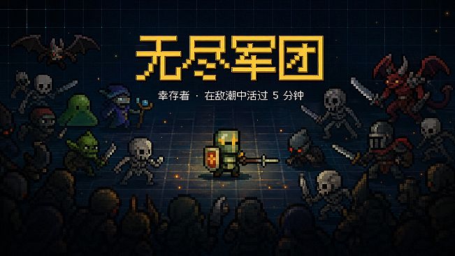 无尽军团