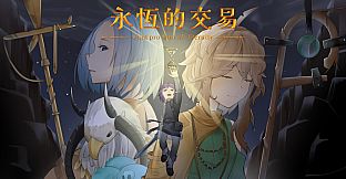 永恆的交易