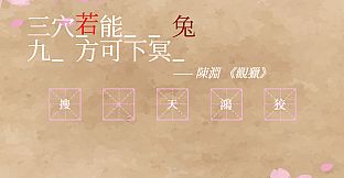 飛花令~夏天的綠豆糕 飞花令~夏天的绿豆糕 Recite Poems The Second