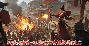 汉武大帝传-平阳公主专属飒装DLC