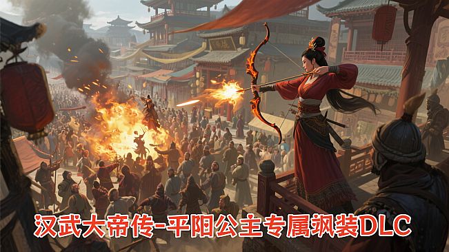 汉武大帝传-平阳公主专属飒装DLC