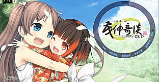 茂伸奇谈 后传 / Monobeno -HAPPY END-