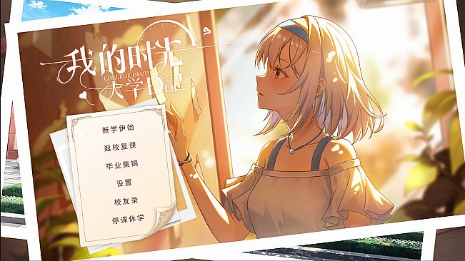 我的时光：大学日记