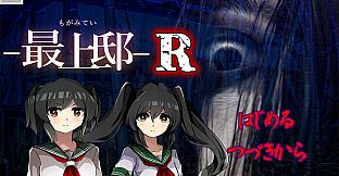 最上邸R