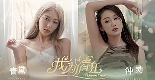 DriveMeCrazy：ZhongLingQingDai - Extra Chapters