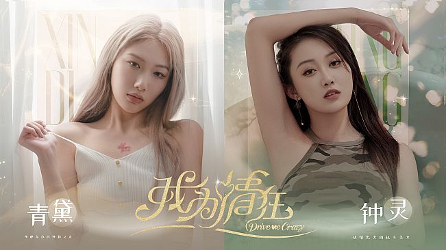 DriveMeCrazy：ZhongLingQingDai - Extra Chapters