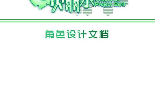 贝丽尔养成计划设计文档 / Documents of Project Beril