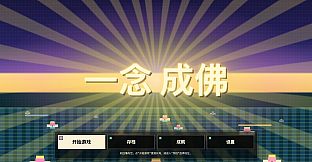 一念成佛